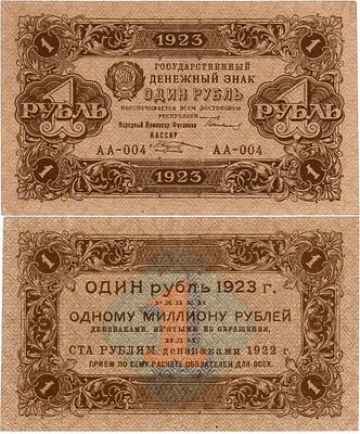 РСФСР. Государственный денежный знак. 1 рубль 1923 года. 1-ый выпуск. Серия АА-004. Водяной 