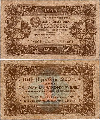 РСФСР. Государственный денежный знак. 1 рубль 1923 года. 1-ый выпуск. Серия АА-001. Водяной 