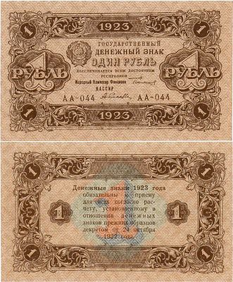 РСФСР. Государственный денежный знак. 1 рубль 1923 года. 2-ой выпуск. Серия АА-044. Водяной 