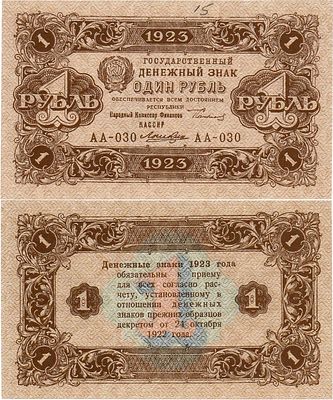 РСФСР. Государственный денежный знак. 1 рубль 1923 года. 2-ой выпуск. Серия АА-030. Водяной 