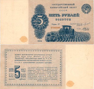 СССР. Государственный Казначейский билет. 5 рублей золотом 1924 года. "Трактор". Серия 27 