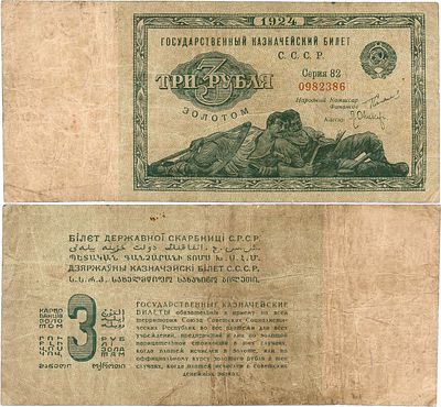 СССР. Государственный Казначейский билет. 3 рубля золотом образца 1924 года. "Ленивцы". Серия 