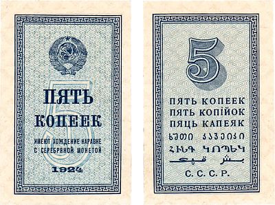 СССР. Разменная бона. 5 копеек образца 1924 года. Размер 75х48 мм. ZG2 №2.20.4. UNC. 
Без 