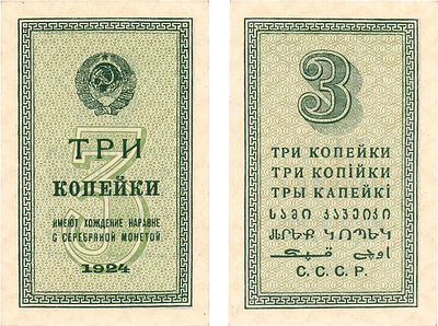 СССР. Разменная бона. 3 копейки образца 1924 года. Размер 75х48 мм. ZG2 №2.20.3. UNC. 
Без 