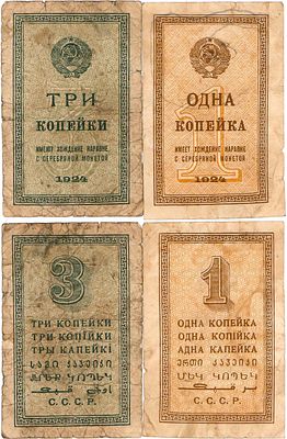 Лот из 2 бон СССР образца 1924 года. 1 копейка 1924 года. Разменная бона. ZG2.№2.20.1. 3 