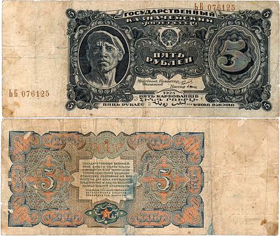 СССР. Государственный Казначейский билет. 5 рублей образца 1925 года. Серия ЬБ 076125. Серия - 