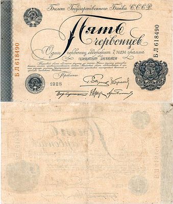 СССР. Билет Государственного банка. 5 червонцев 1928 года. Серия БЛ 618490. Подпись Пятаков. 