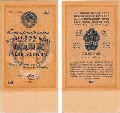 СССР. Государственный Казначейский билет. 1 рубль образца 1928 года. Серия ЮЛ 0089603. 