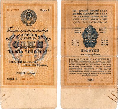СССР. Государственный Казначейский билет. 1 рубль образца 1928 года. Серия 8 №0672221. 