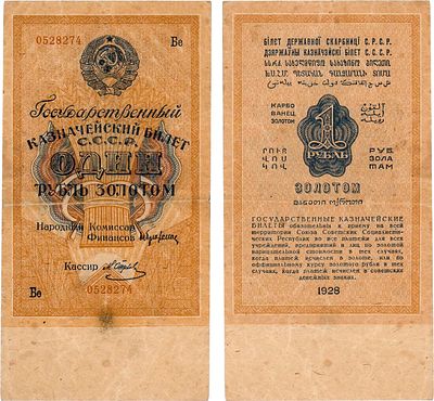 СССР. Государственный казначейский билет. 1 рубль золотом 1928 года. Брюханов/Отрезов. Серия Бе 