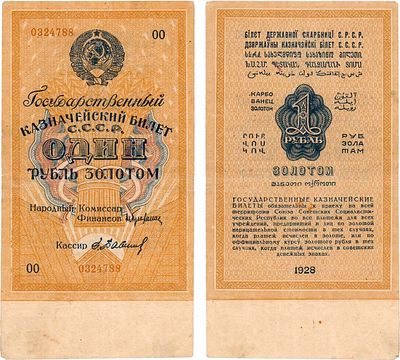 СССР. Государственный Казначейский билет 1 рубль золотом 1928 года. Брюханов/Бабичев. Серия ОО 