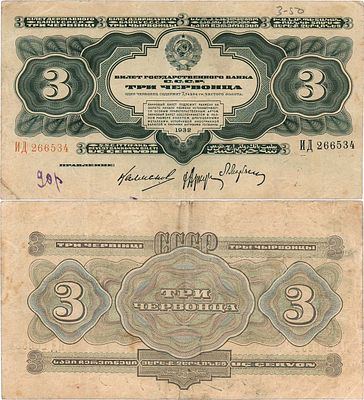 СССР. Билет Государственного банка. 3 червонца образца 1932 года. Серия ИД №266534. Бумага 