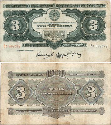 СССР. Билет Государственного банка. 3 червонца образца 1932 года. Серия Вс №692572. Подписи: 