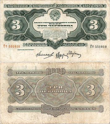 СССР. Билет Государственного банка. 3 червонца образца 1932 года. Серия Гт №551010. Подписи: 