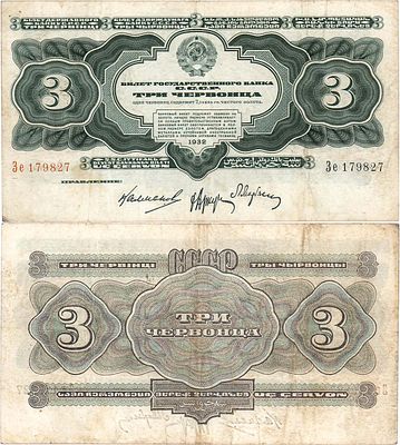 СССР. Билет Государственного банка. 3 червонца образца 1932 года. Серия Зе №179827. Подписи: 