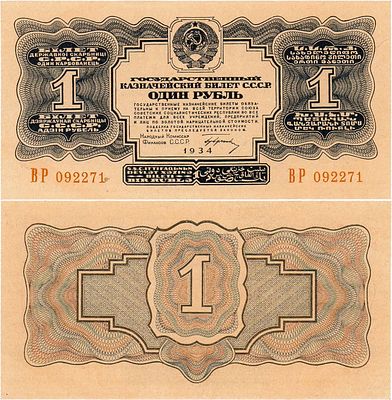 СССР. Государственный казначейский билет. 1 рубль 1934 года. 1-й выпуск. С подписью НарКомФина. 