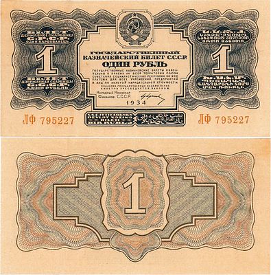 СССР. Государственный казначейский билет. 1 рубль образца 1934 года. Серия ЛФ №795227. С 