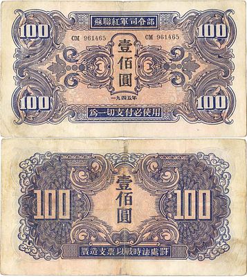 Маньчжурия. Советская оккупация. 100 юаней 1945 года. Серия СМ №961465. Штаб Советской Красной 