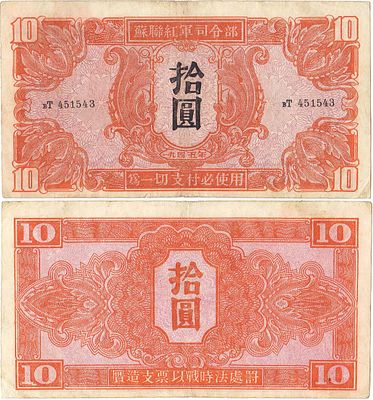 Маньчжурия. Советская оккупация. 10 юаней 1945 года. Серия вТ №451543. Штаб Советской Красной 