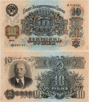 СССР. Билет Государственного Банка. 10 рублей 1947 года. Серия чА №643791. В гербе 16 лент. 