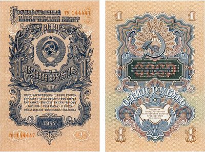 СССР. Государственный казначейский билет. 1 рубль 1947 года. Серия те №144447. Серия - 2 малые 