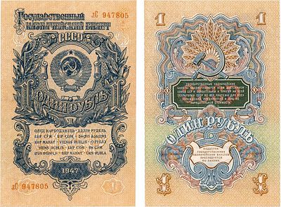 СССР. Государственный казначейский билет. 1 рубль образца 1947 года. Выпуск 1957 года. 15 лент 