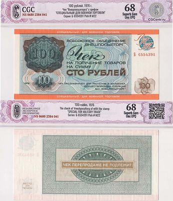 СССР. Чек на получение товаров на сумму 100 рублей 1972 года. ВО Внешпосылторг. С грифом 