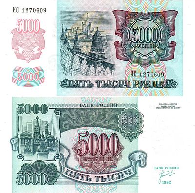Российская Федерация. Билет Банка России. 5000 рублей 1992 года. Серия ИС №1270609. ZG2 №3.1.1. 