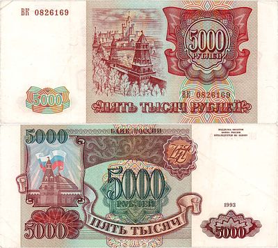 Российская Федерация. Билет Банка России. 5000 рублей 1993 года (Без модификации). Серия ВК 