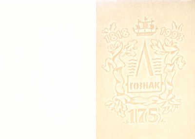 Образец водяного знака, изготовленный к 175-летию ГОЗНАКА в 1993 году. Размер 157х210 мм. UNC 