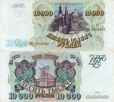 Российская Федерация. Билет Банка России. 10000 рублей 1994 года. Серия МЯ №4919383. ZG2 