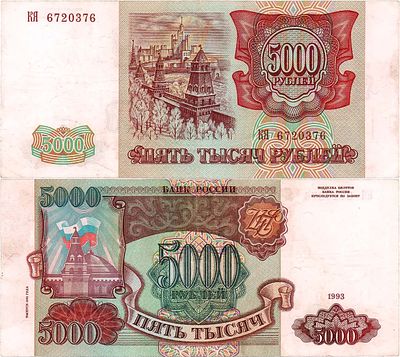Российская Федерация. Билет Банка России. 5000 рублей 1993 года (модификация 1994 года). Серия 