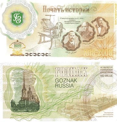 Тестовая банкнота ГОЗНАКа 2008 года. "190 лет ГОЗНАКу". Серия "Печать истории". Размер 179х90 