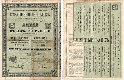 Соединенный банк. Акция в 200 рублей 1912 года. №116361. На предъявителя. Четвёртый выпуск. С 