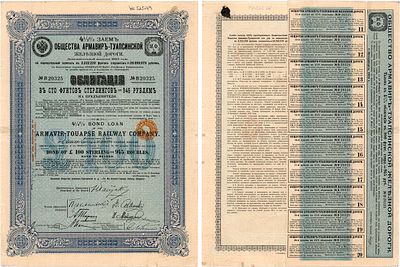Общество Армавир-Туапсинской железной дороги. Облигация 4 1/2 % заема в 100 футов стерлингов = 