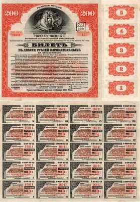 Российское правительство. Колчак. Государственный внутренний 4 1/2% выигрышный заем в 200 