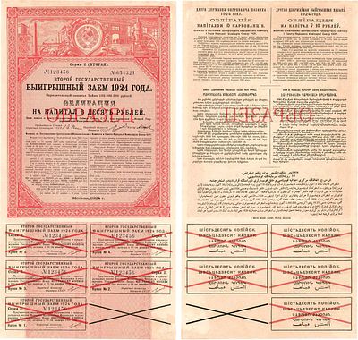 РСФСР. Второй Государственный Выигрышный заём 1924 года. На капитал в 10 рублей. Образец. № 