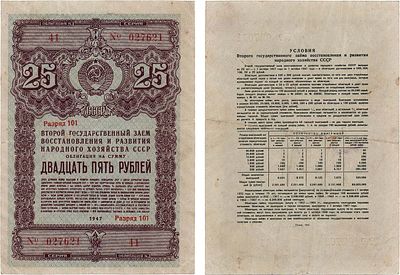 Второй Государственный заем восстановления и развитие народного хозяйства СССР. Облигация на 