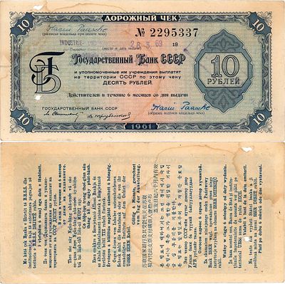 Дорожный чек Государственного Банка СССР. 10 рублей 1961 года. Текст оборота на 11 языках. 