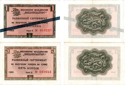 Лот из 2 разменных сертификатов объединения "Внешпосылторг". Типография ГОЗНАК. 1 и 5 копеек. 