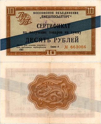 СССР. Всесоюзное объединение "ВНЕШПОСЫЛТОРГ". Сертификат на 10 рублей 1967 года. Синяя 