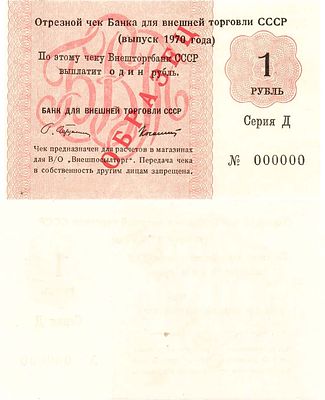 Отрезной чек банка для внешней торговли "Внешпосылторг" 1 рубль выпуска 1970 года. ОБРАЗЕЦ. №000 