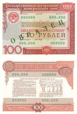 Облигация государственного внутреннего выигрышного займа 1982 года, на сумму 100 рублей "Образец". 