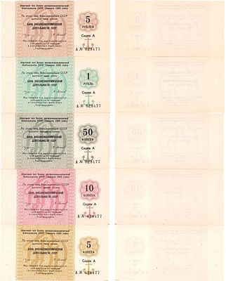 Лот из 5 отрезных чеков банка внешнеэкономической деятельности СССР. Выпуск 1989 (с якорем). 5 
