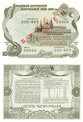 Облигация Российского внутреннего выигрышного займа 1992 года, на сумму 10000 рублей "Образец". 