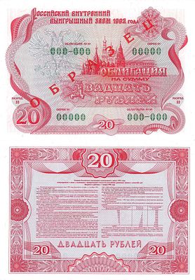 Облигация Российского внутреннего выигрышного займа 1992 года, на сумму 20 рублей "Образец". Сер 