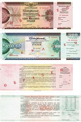 Лот из 2 сертификатов Сберегательного банка 500 и 10000 рублей 1989-1994 гг. ОБРАЗЕЦ. Сертификат 