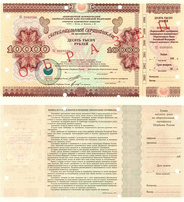 Российская Федерация. Сберегательный сертификат ОАО "Сбербанк" на сумму 10000 рублей 1998 года. 