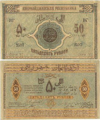 Азербайджанская Республика. Денежный знак. 50 рублей 1919 года. ВU 2597. Серия VI. Кардаков 