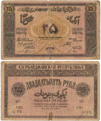 Азербайджанская Республика. Денежный знак. 25 рублей 1919 года. ВЗ 1291, серия VIII. Кардаков 